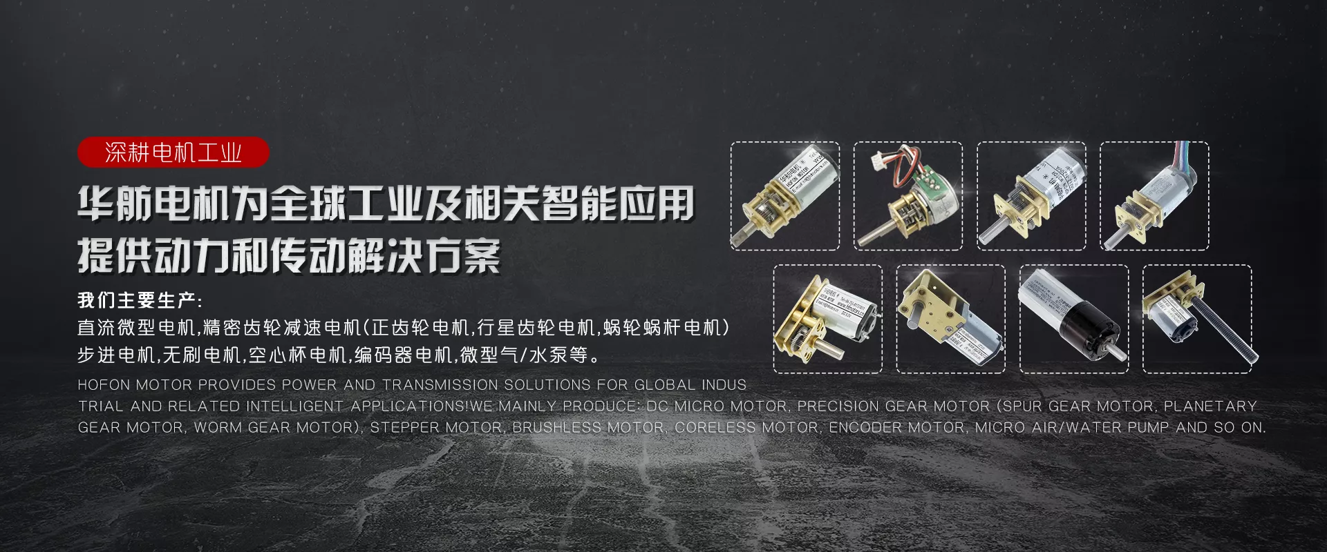 华航电机宣传横幅，展示多款微型电机产品，提供工业动力传动解决方案