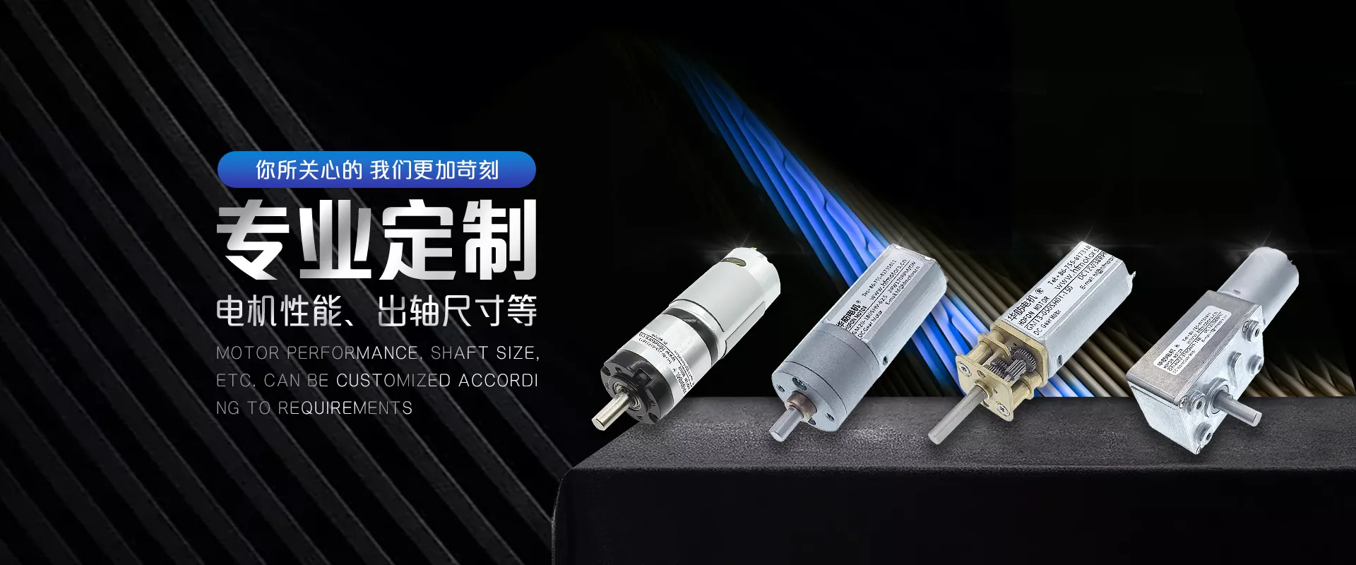 专业定制电机，可按需调整性能、出轴尺寸，展示多款定制电机